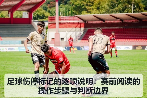 足球伤停标记的逐项说明：赛前阅读的操作步骤与判断边界